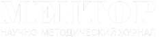 Подвал научно-методический журнал Ментор